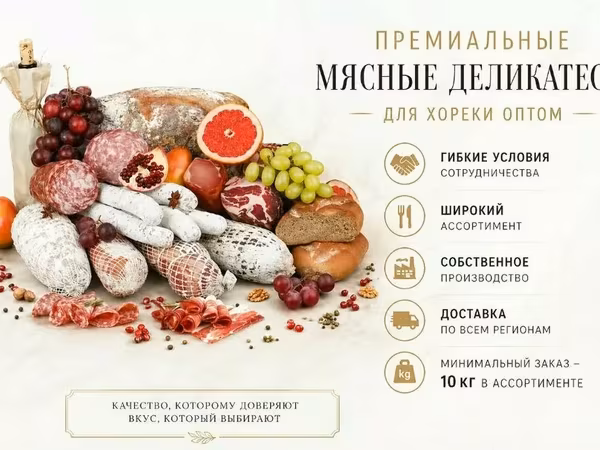 Мясные деликатесы колбасы для хореки