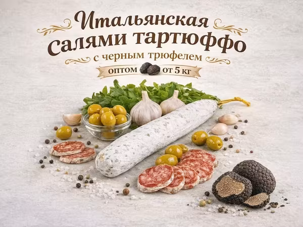 Колбаса салями тартюффо оптом от 5 кг