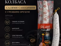Салями санторини с грецким орехом опт — Foto 1