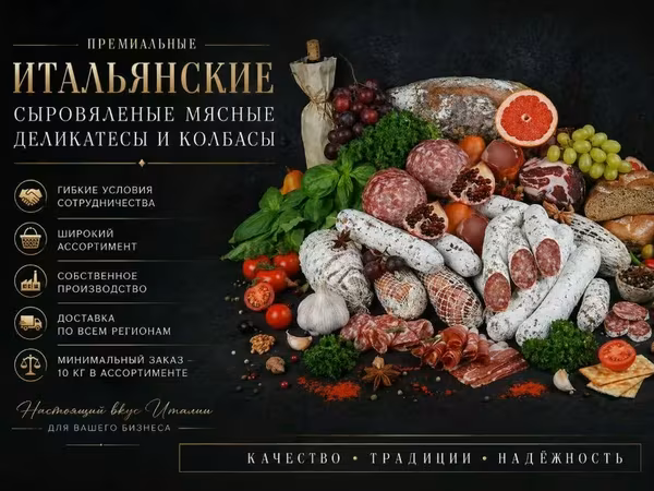 Премиальные сыровяленые деликатесы опт