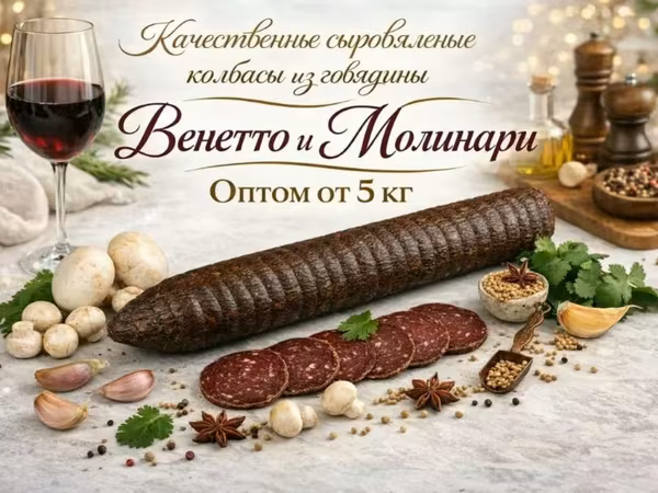 Сыровяленые колбасы из говядины премиум