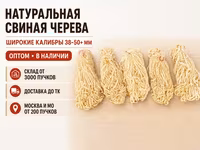 Свиная черева 46-48 оболочка евро экстра — Foto 5