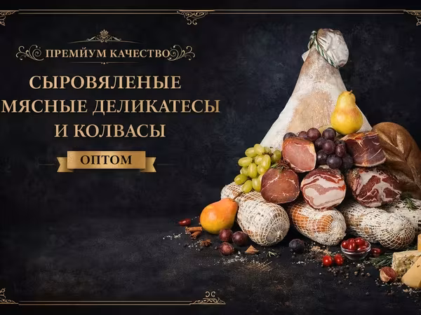 Сыровяленые мясные деликатесы опт