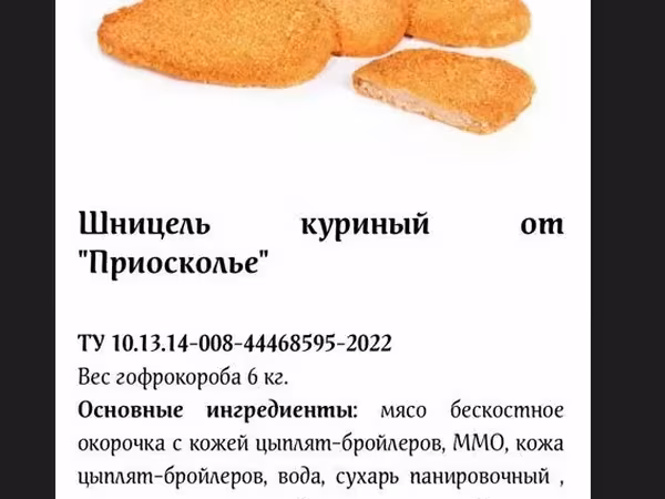 Шницель куриный