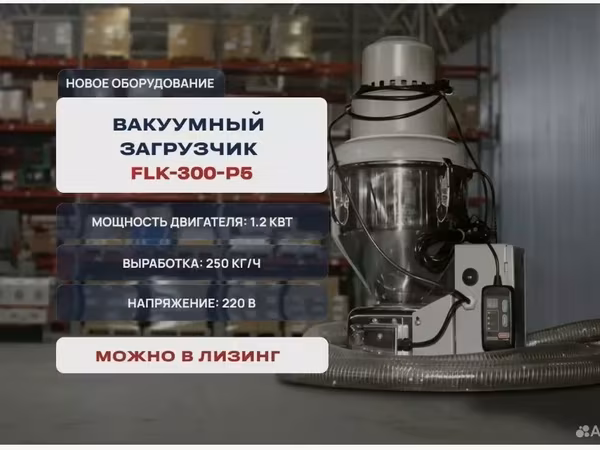 Загрузчик вакумный flk-300-p5
