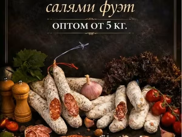 Колбаса салями фуэт оптом