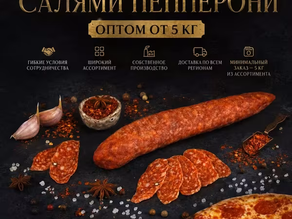 Премиальная колбаса салями пепперони опт