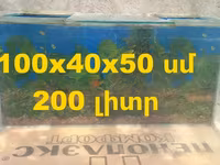 Վաճառում եմ Ակվարիում 200 լ, ապակին 6մմ — photo 1