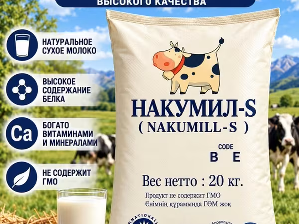 НАКУМИЛ-S (NAKUMILL-S) — сухое молоко высокого качества Цена за 1 кг