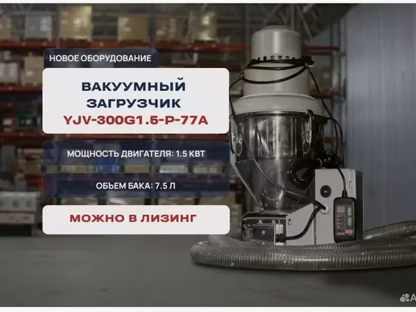 Вакуумный загрузчик yjv-300g1.5-p-77а