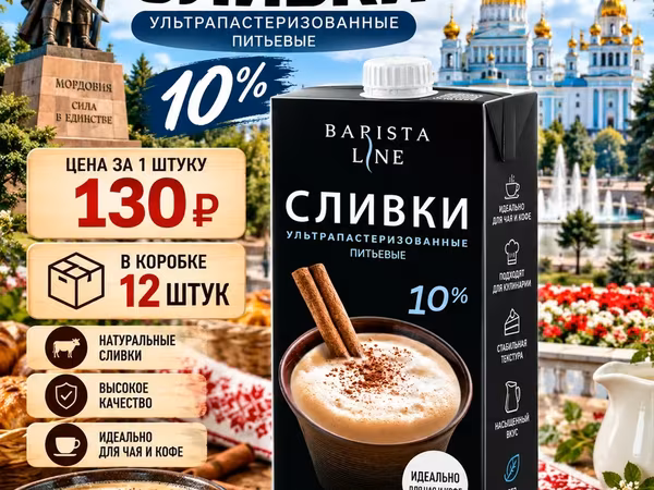 Сливки 10% 1 литр бариста лайн