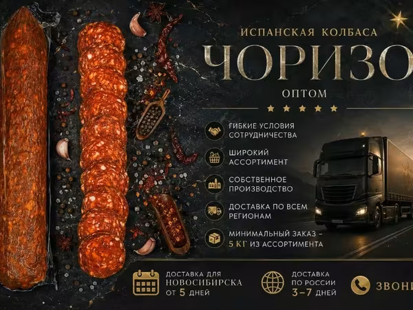 Сыровяленая колбаса салями чоризо оптом
