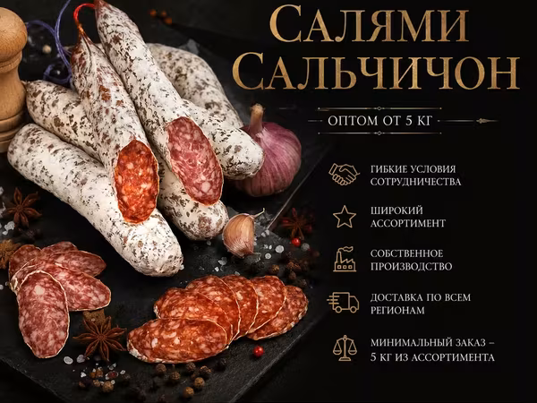 Колбаса салями сальчичон оптом от 5кг