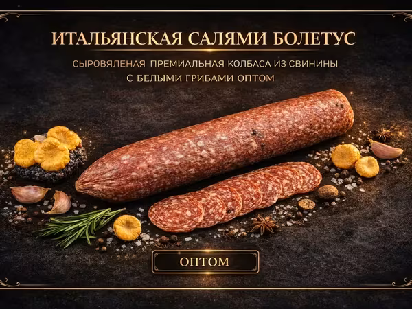 Колбаса салями болетус с белыми грибами