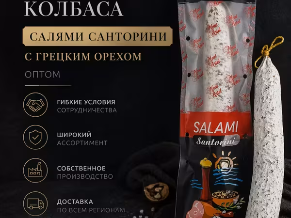 Салями санторини с грецким орехом оптом