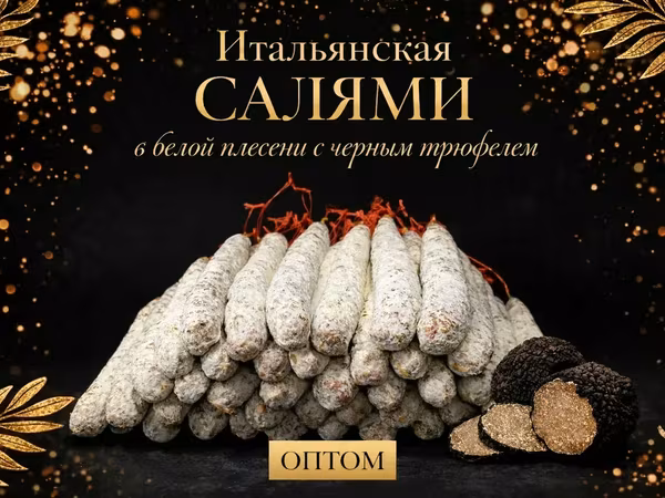 Премиальные сыровяленые колбасы оптом